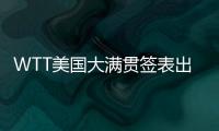 WTT美国大满贯签表出炉，国乒主力尽出，“莎头”组合不参加混双比赛