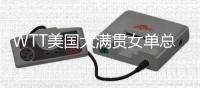 WTT美国大满贯女单总决赛	，陈熠和朱雨玲实力对比�
，你更看好谁？