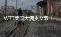 WTT美国大满贯女双：温特/万远晋级16强�，下轮对阵王艺迪/蒯曼