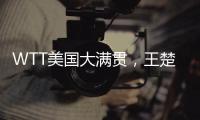 WTT美国大满贯，王楚钦击败F·勒布伦晋级男单决赛