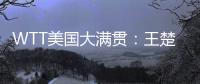 WTT美国大满贯：王楚钦3