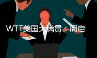 WTT美国大满贯
�
：周启豪0