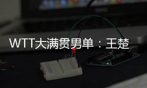 在两人的满贯历史交手战绩上