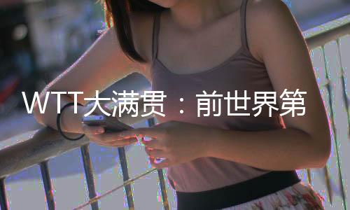 伊藤美诚等人进入决赛
