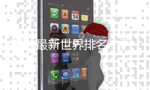 在最新一期世界排名中