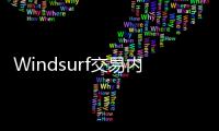 Windsurf交易内幕疯传：24亿美元被瓜分，背刺数百员工？