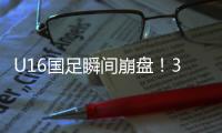 U16国足瞬间崩盘！3分钟丢2球

，媒体人不满：日本教练不练体能吗
