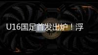U16国足首发出炉！浮嶋敏换4人，帅惟浩卢琦政首发，决战韩国