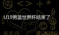 U19男篮世界杯结束了所有比赛，最终排名如下！