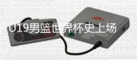 U19男篮世界杯史上场均5+盖帽：文班亚马、周琦
、杨瀚森、郇斯楠