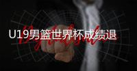 U19男篮世界杯成绩退步	，苏群说了公道话！进攻前八水平仍有希望