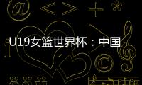 U19女篮世界杯：中国队52