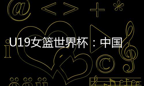 篮世对手是界杯加拿大队