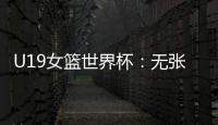 U19女篮世界杯�：无张子宇中国爆冷遭尼日利亚逆转 冉珂嘉28+12
