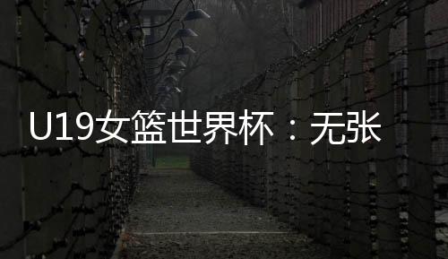 宇中冉珂嘉12中5得到12分5篮板