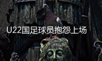 U22国足球员抱怨上场机会少
：宁用外援也不用我们