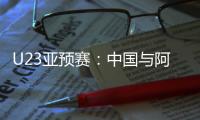 U23亚预赛：中国与阿联酋印度马尔代夫同组