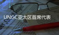 UNGC亚太区首席代表刘萌：ESG管理需内部化	，警惕变成公关手段