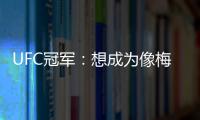 UFC冠军：想成为像梅西那样的人�，他就是世上最优秀的人