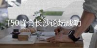 T50峰会长沙论坛成功举办，中联重科领先实力持续引领行业发展