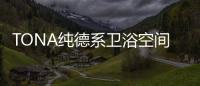 TONA纯德系卫浴空间	：奶白“浴”如初，戴安娜新色登场