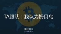 TA跟队：我认为姆贝乌莫会来曼联�，但事情拖得越久信心就越少
