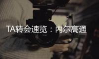 TA转会速览	：内尔高通过传球掌控节奏
，是赖斯和厄德高好帮手