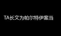 TA长文为帕尔特伊案当事女性发声控诉阿森纳：全世界都在看