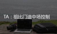 TA
：祖比门迪中场控制力强受伤少人又聪明，正在攻读体育科学学位