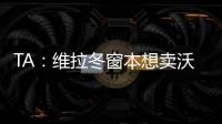 TA
：维拉冬窗本想卖沃特金斯，但杜兰想去沙特赚钱