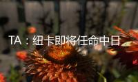 TA	：纽卡即将任命中日德兰的马丁