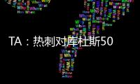 TA
：热刺对库杜斯5000万镑报价被拒绝，俱乐部间仍在谈判