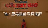 TA
：皇马目前没有找罗德里戈的替代者；A费是他们左后卫首选