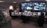 TA�：若比尔和太阳买断 快船将是得到他的最有力竞争者