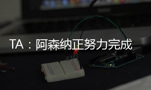 在怀森今夏加盟皇马之前