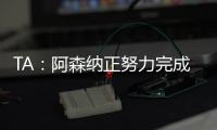 TA�：阿森纳正努力完成莫斯克拉转会	，个人条款已经达成