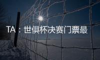 TA：世俱杯决赛门票最便宜为312美元�，转售票高达8000美元