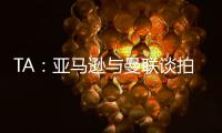 TA：亚马逊与曼联谈拍纪录片
	
，但因阿莫林反对曼联已决定放弃