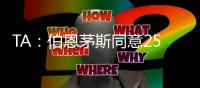 TA
：伯恩茅斯同意2500万英镑签夏切尔西门将佩特洛维奇	，签约5年