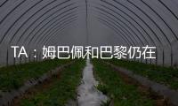 TA：姆巴佩和巴黎仍在就5500万欧欠薪进行官司，但可能会私下和解