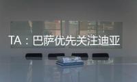 TA�：巴萨优先关注迪亚斯而非拉师傅
，并计划让特尔施特根离队