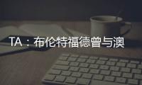 TA：布伦特福德曾与澳波有过交流
，希望他接替弗兰克执教