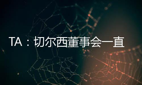 切尔切蒂但如果俱乐部愿意