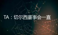 TA：切尔西董事会一直认真对待新世俱杯，为此换掉了波切蒂诺