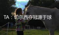 TA
�：切尔西夺冠源于球队备战充分
、高层重视以及奖金可观的加持