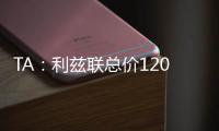 TA
：利兹联总价1200万镑报价朗斯塔夫，纽卡尚未回复