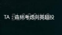 TA	：森林考虑向英超投诉热刺违规接触怀特，但球员仍可能转会