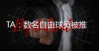 TA：数名自由球员被推荐给曼联；迪马济奥

：桑乔是孔塞桑的替代人选，但尤文优先考虑留住后者
