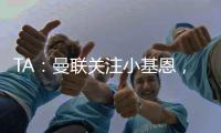 TA：曼联关注小基恩，他的5200万欧违约金条款7月15日过期