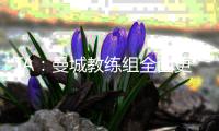 TA：曼城教练组全面更新，彰显求变意愿，为新赛季注入新活力